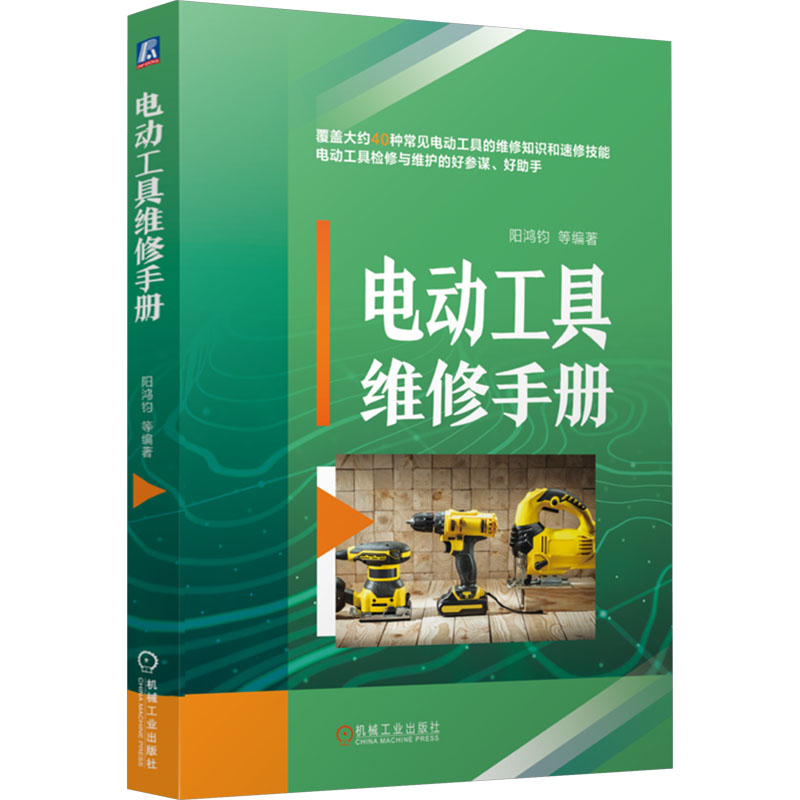 【官方正版】 电动工具维修手册 阳鸿钧等编著 机械工业出版社 9787111768951