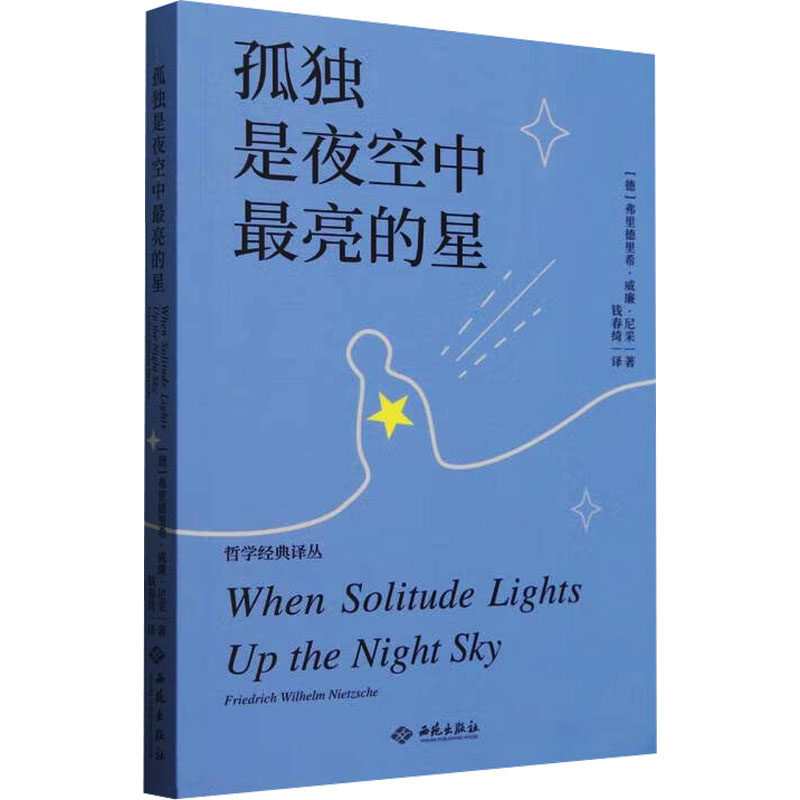 [正版新书]库房现货直发 孤独是夜空中最亮的星 9787515110127 (德) 弗里德里希·威廉·尼采著 西苑出版社 文学/现代/当代文学
