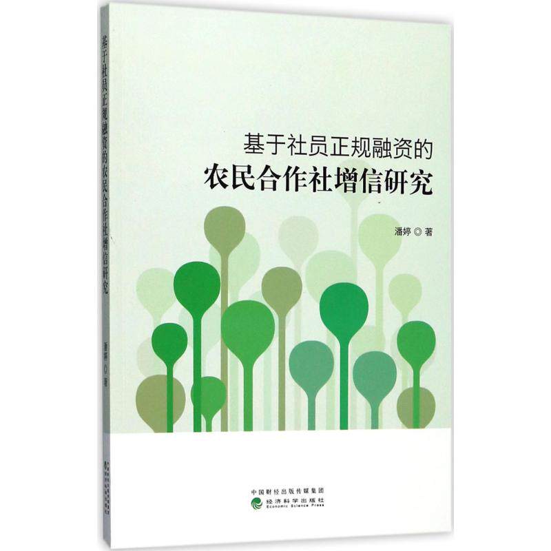[正版新书]库房现货直发 基于社员正规融资的农民合作社增信研究 9787514182408 潘婷著 经济科学出版社