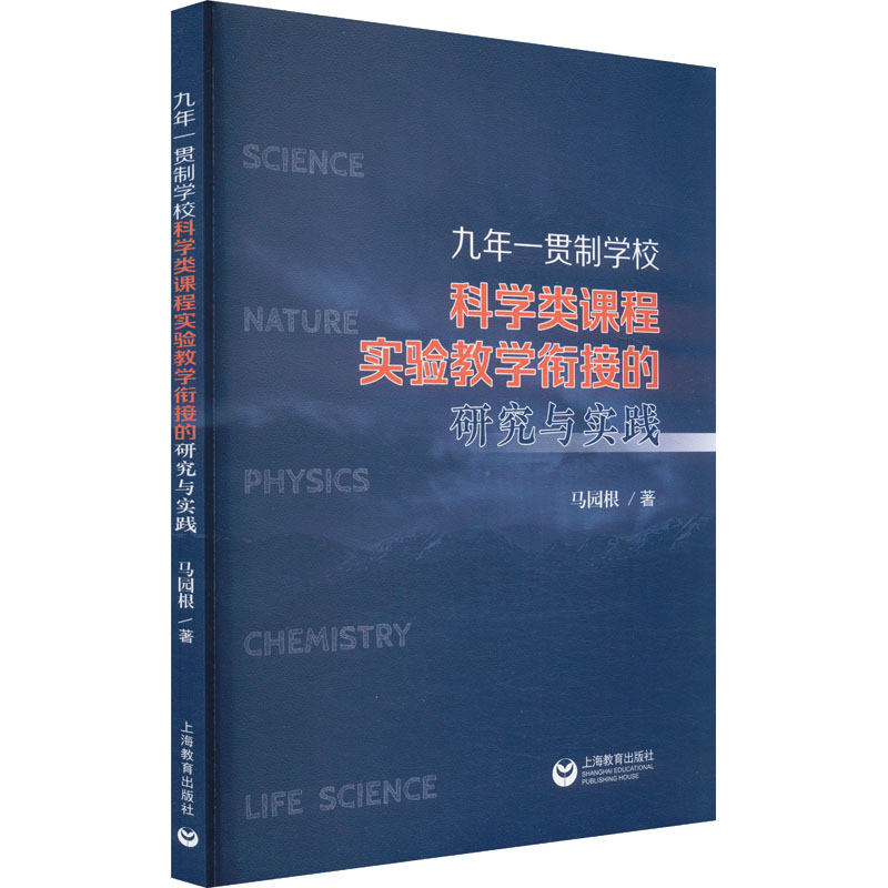 【官方正版】 九年一贯制学校科学类课程实验教学衔接的研究与实践 9787572030437 马园根 上海教育出版社