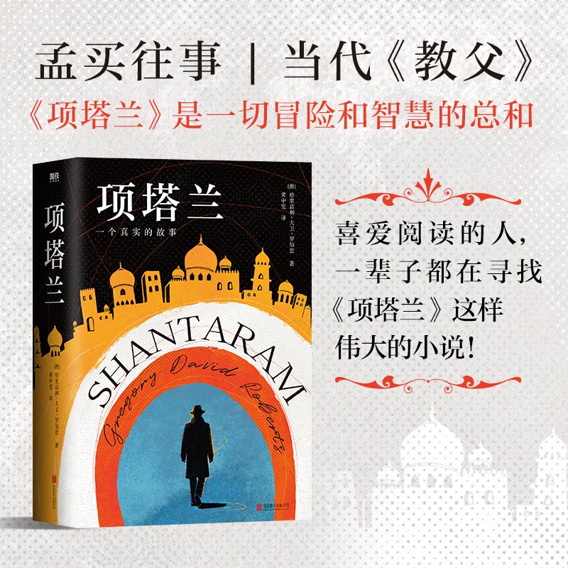 【官方正版】 项塔兰 (澳) 格里高利·大卫·罗伯兹著 北京联合出版公司 9787559681966