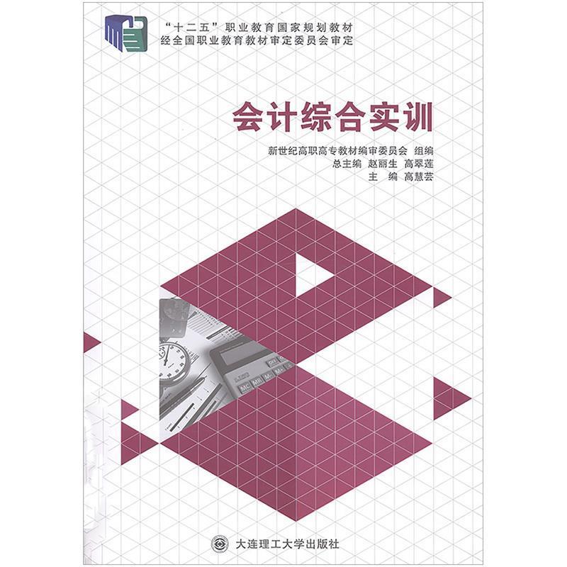 【官方正版】 会计综合实训 9787561187791 高慧芸, 主编 大连理工大学出版社