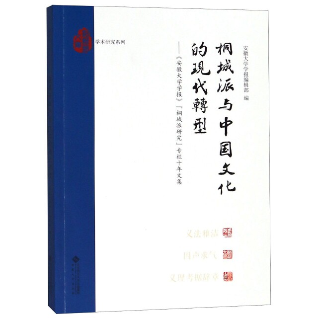 【官方正版】 桐城派与中国文化的现代转型--安徽大学学报桐城派研究专栏十年文集 9787566417145 无 安徽大学出版社
