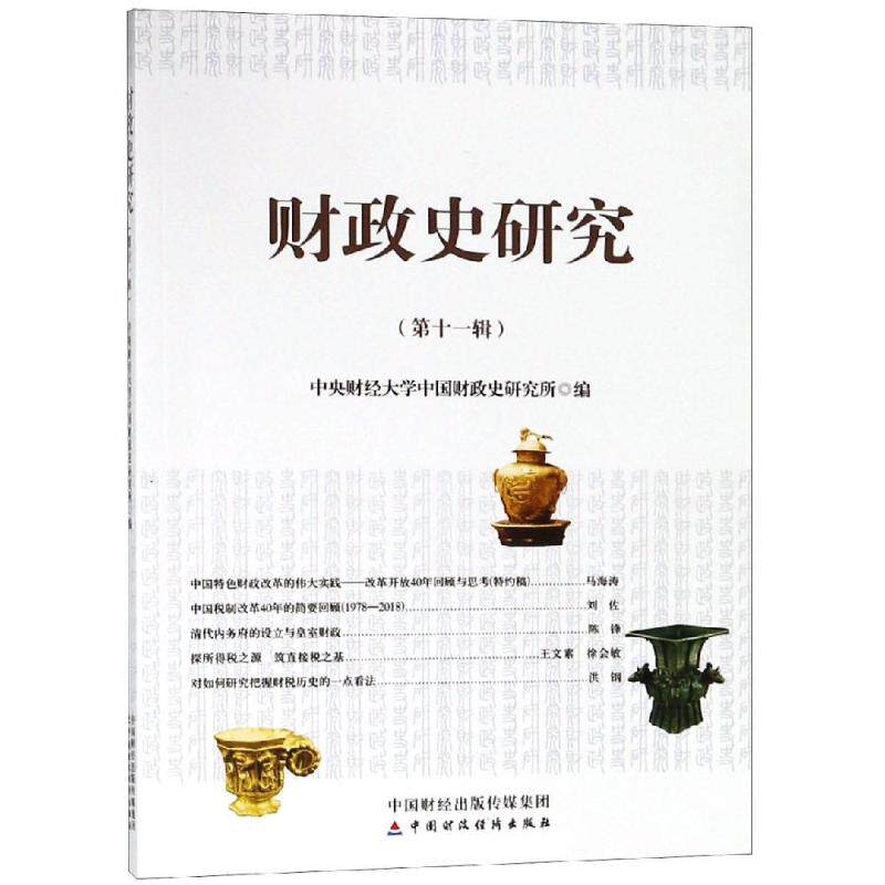 【官方正版】 财政史研究(第十一辑) 9787509587188 中央财经大学中国财政史研究所, 编 中国财政经济出版社