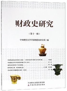【官方正版】 财政史研究 中央财经大学中国财政史研究所编 中国财政经济出版社 9787509587188