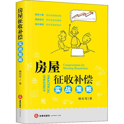 【官方正版】 房屋征收补偿实战策略 9787519742577 杨应军著 法律出版社
