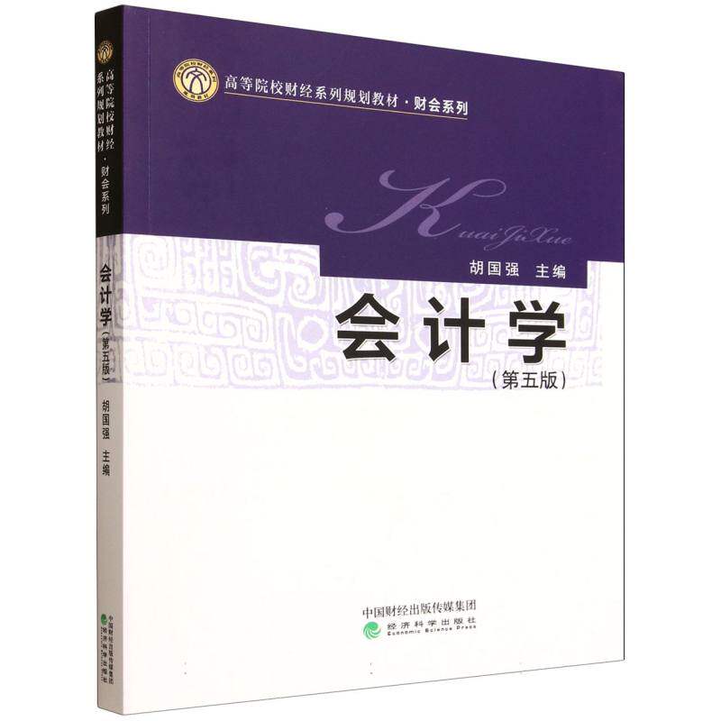 【官方正版】 会计学 9787521869651 胡国强主编 经济科学出版社