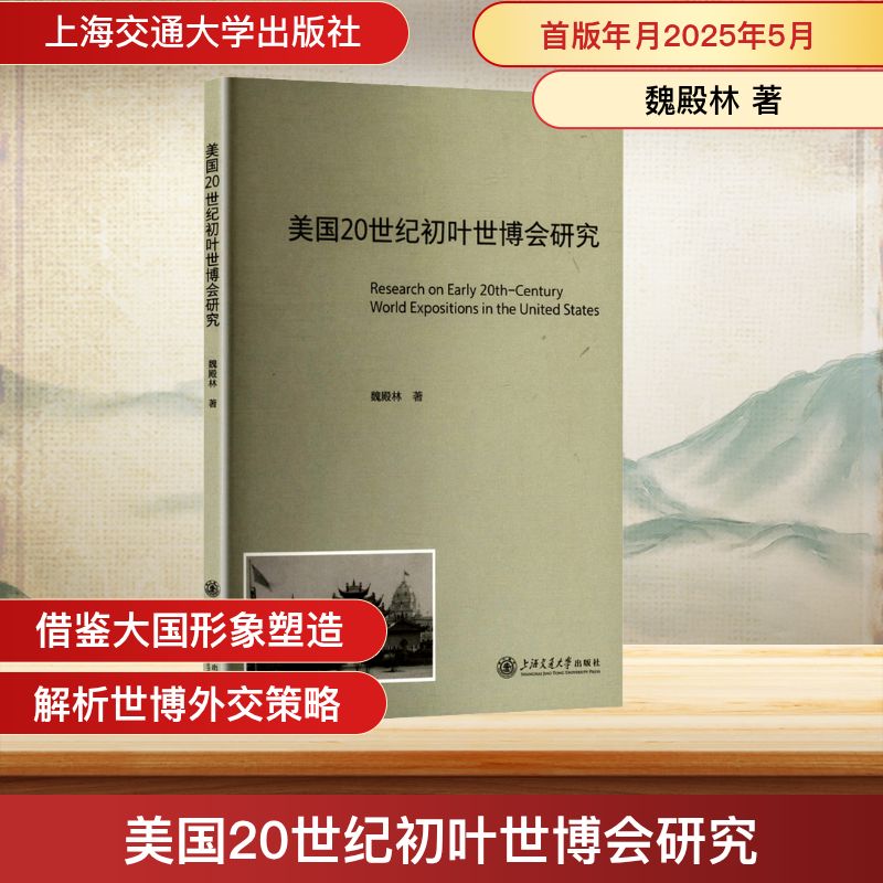 【官方正版】 美国20世纪初叶世博会研究 9787313327246 魏殿林, 著 上海交通大学出版社