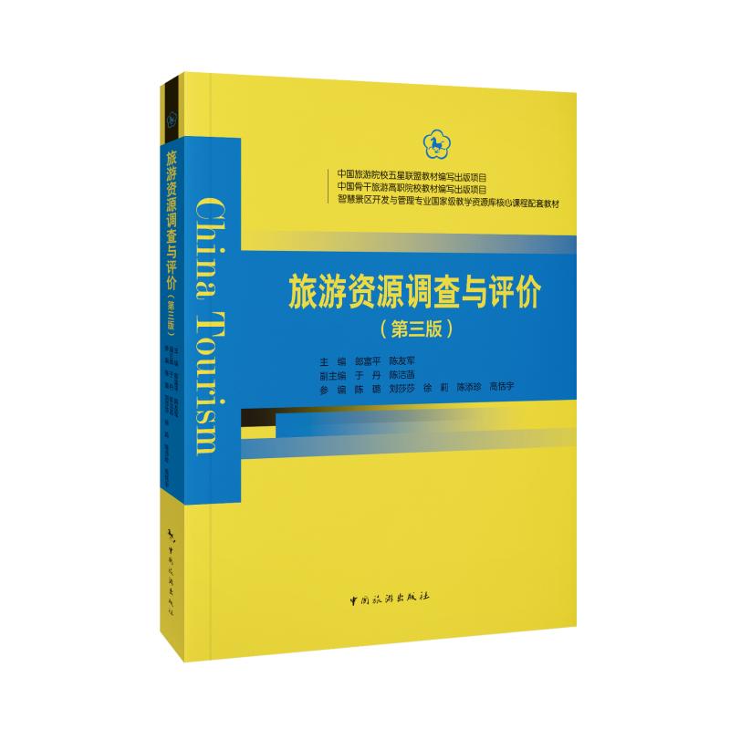【官方正版】 旅游资源调查与评价 9787503273919 郎富平, 陈友军主编 中国旅游出版社
