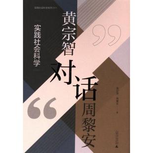 【官方正版】 黄宗智对话周黎安 9787559864642 黄宗智, 周黎安著 广西师范大学出版社