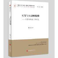 【官方正版】 互为与互动的镜像#cln#中国电视真人秀研究 9787519013721 张贞贞, 著 中国文联出版社