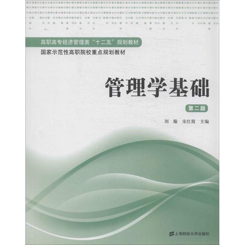【官方正版】 管理学基础 9787564217068 主编刘璇, 宋红霞 上海财经大学出版社