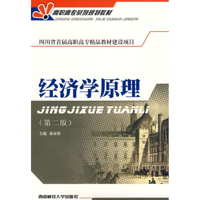 【官方正版】 经济学原理 9787811383065 主编蒋家胜 西南财经大学出版社