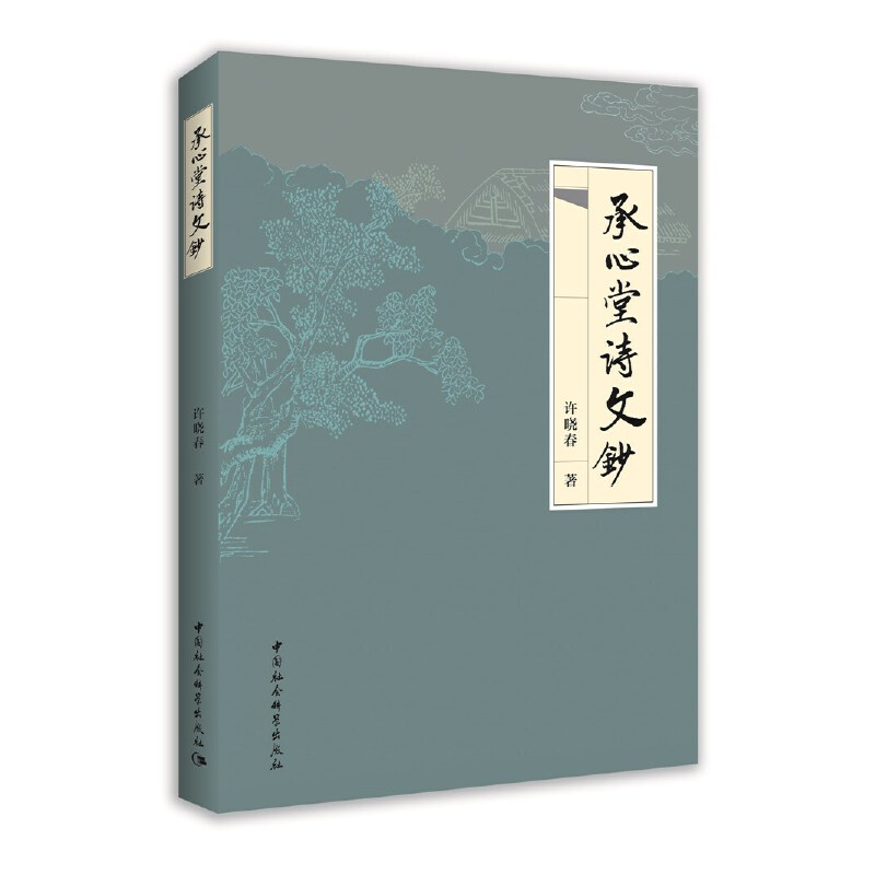 [正版新书]库房现货直发 承心堂诗文钞 9787520368223 许晓春著 中国社会科学出版社 小说/古/近代小说（1919年前）