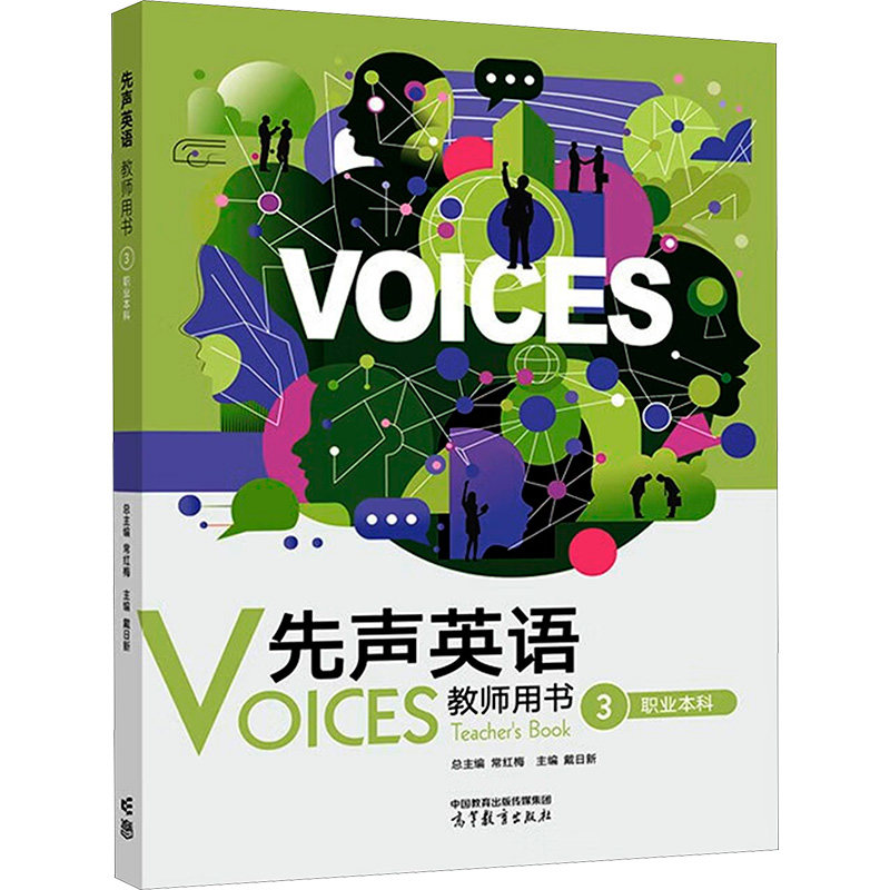 【官方正版】 先声英语教师用书 总主编常红梅 高等教育出版社 9787040630121