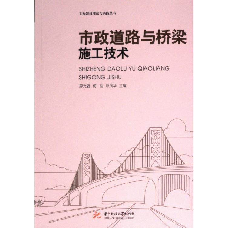 【官方正版】 市政道路与桥梁施工技术 9787577207889 廖光磊, 何岳, 邓凤华主编 华中科技大学出版社