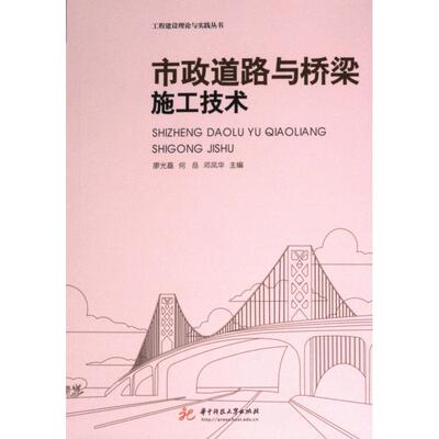 【官方正版】 市政道路与桥梁施工技术 9787577207889 廖光磊, 何岳, 邓凤华主编 华中科技大学出版社