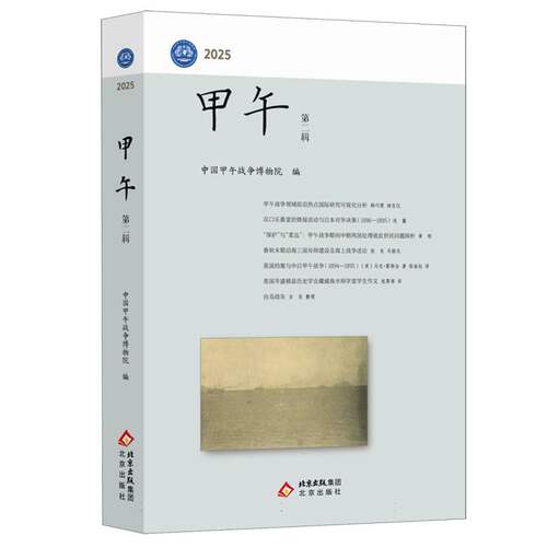 【官方正版】 甲午 9787200188370 中国甲午战争博物院编 北京出版社