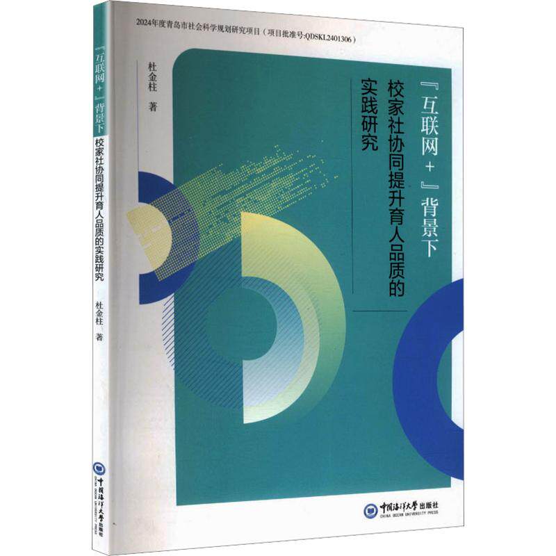 【官方正版】 “互联网+”背景下校家社协同提升育人品质的实践研究 9787567046276 杜金柱著 中国海洋大学出版社