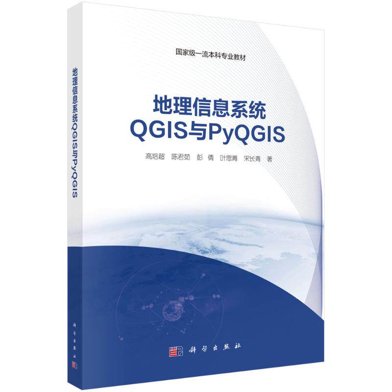 【官方正版】 地理信息系统QGIS与PyQGIS 高培超 ... [等] 著 科学出版社 9787030815989
