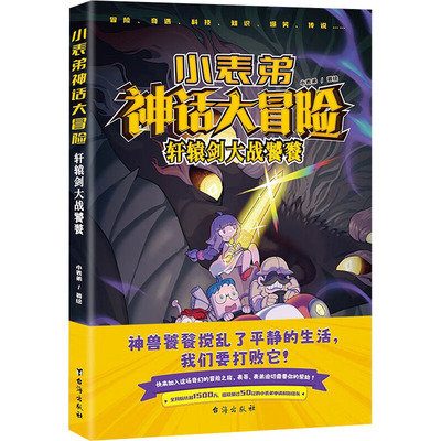 【官方正版】 小表弟神话大冒险 小表弟著绘 台海出版社 9787516841921