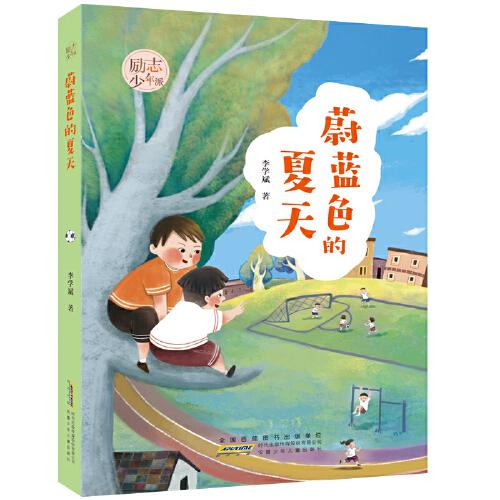 【官方正版】 蔚蓝色的夏天 李学斌著 安徽少年儿童出版社 9787570711444