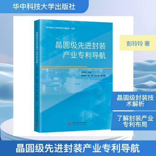【官方正版】 晶圆级先进封装产业专利导航 9787577224411 彭玲玲, 主编 华中科技大学出版社