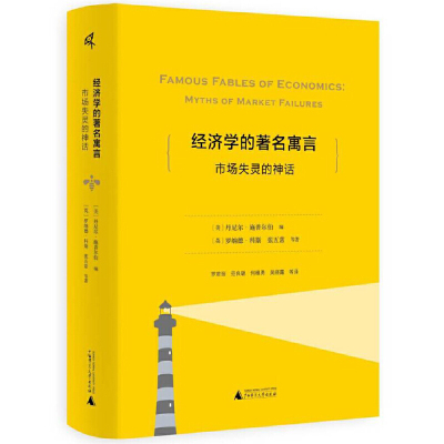 【官方正版】 经济学的著名寓言 9787559803344 (美) 丹尼尔·施普尔伯编 广西师范大学出版社