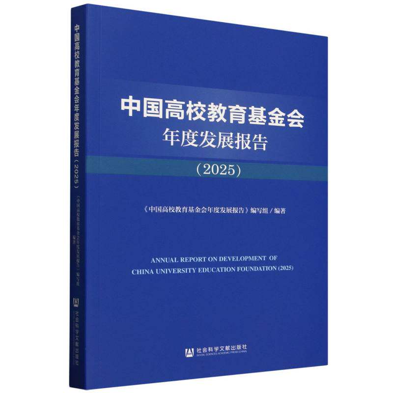 【官方正版】 中国高校教育基金会年度发展报告 9787522852423 《中国高校教育基金会年度发展报告》编写组/编著