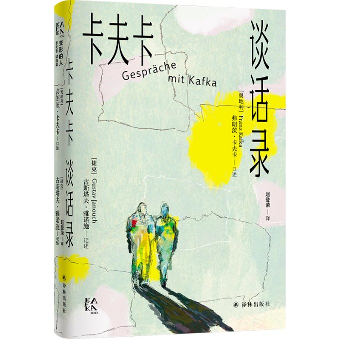 【官方正版】 卡夫卡谈话录 9787575300698 (奥) 弗朗茨·卡夫卡口述 译林出版社