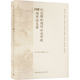 官方正版 中国建筑工业出版 纪念颐和园对公众开放110周年集 北京市颐和园管理处编 社 9787112303984