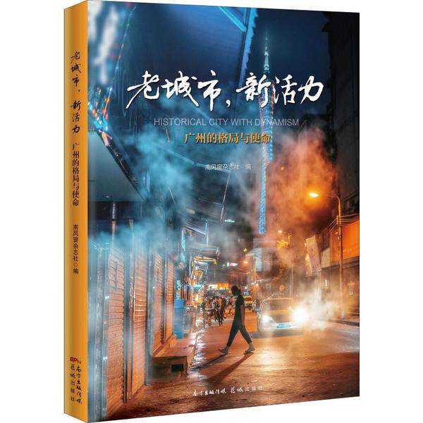 【官方正版】 老城市, 新活力 9787536090439 南风窗杂志社编 花城出版社