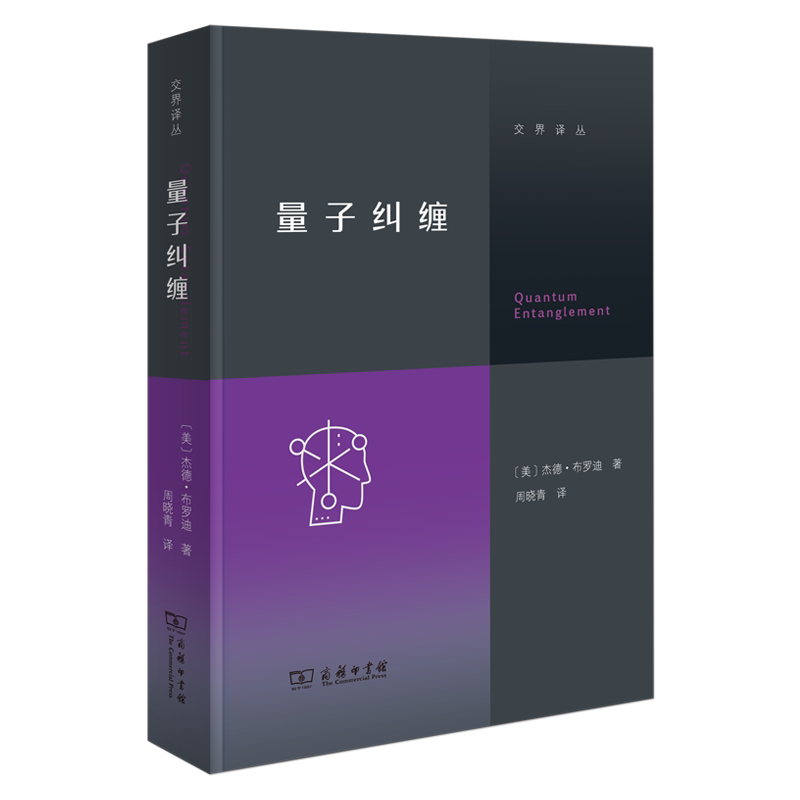 【官方正版】 量子纠缠 (美) 杰德·布罗迪著 商务印书馆 9787100245616