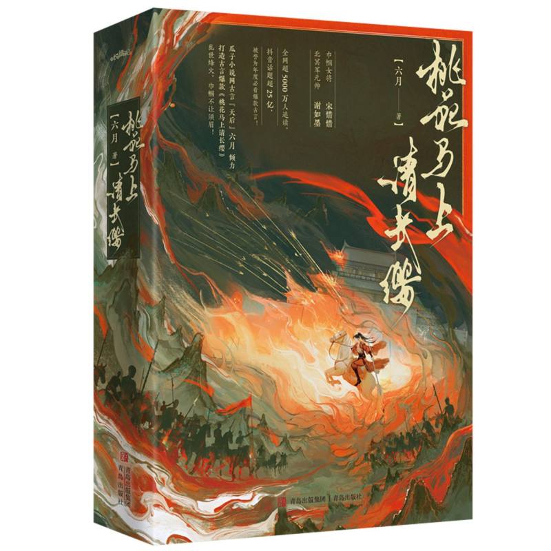 【官方正版】 桃花马上请长缨 9787573632203 六月著 青岛出版社