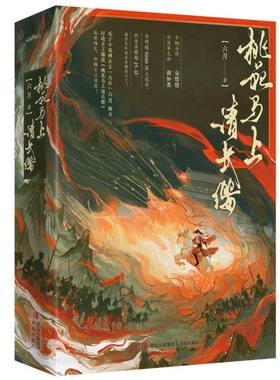 【官方正版】 桃花马上请长缨 9787573632203 六月著 青岛出版社