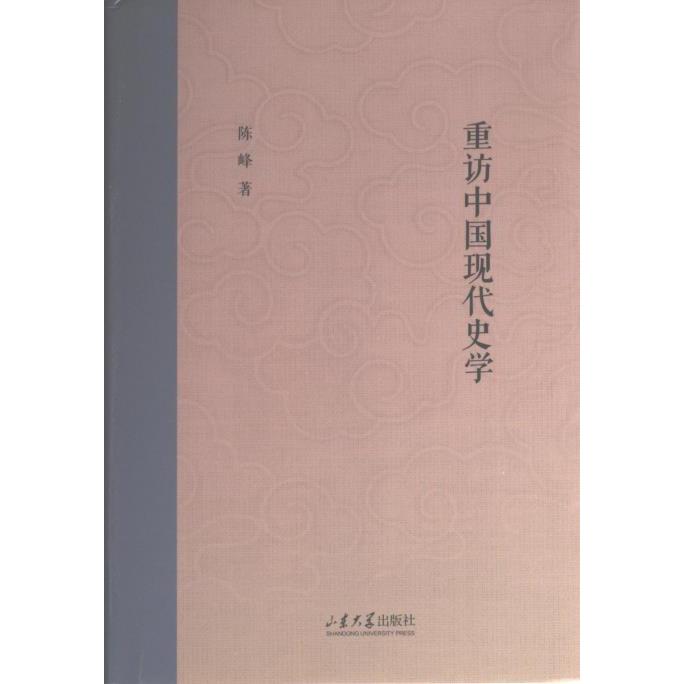 【官方正版】 重访中国现代史学 9787560776330 陈峰著 山东大学出版社