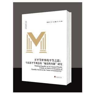 【官方正版】 不平等世界的平等之思 王也著 中央编译出版社 9787511750402