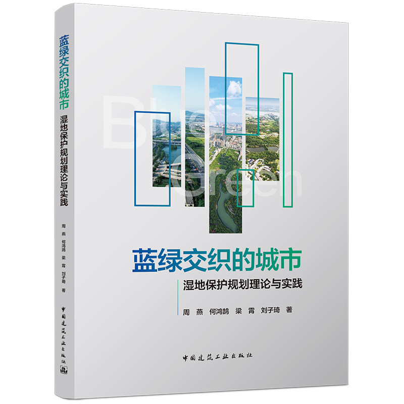 【官方正版】 蓝绿交织的城市 周燕, 何鸿鹄, 梁霄著 中国建筑工业出版社 9787112325467
