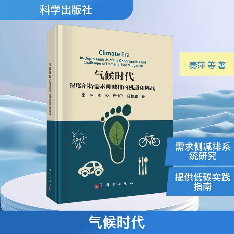 【官方正版】 气候时代 9787030824790 秦萍 ... [等] 著 科学出版社