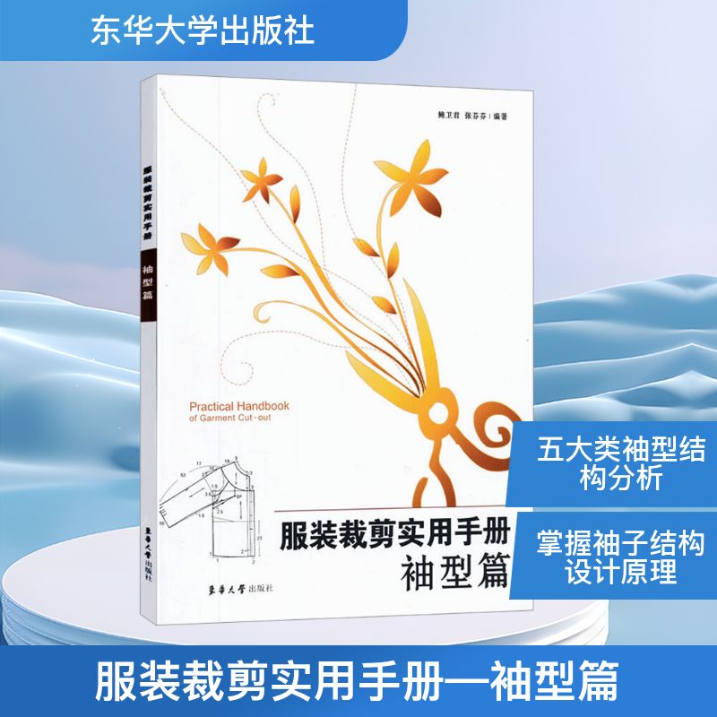 【官方正版】 服装裁剪实用手册——袖型篇 9787566900517 鲍卫君,张芬芬 编 东华大学出版社