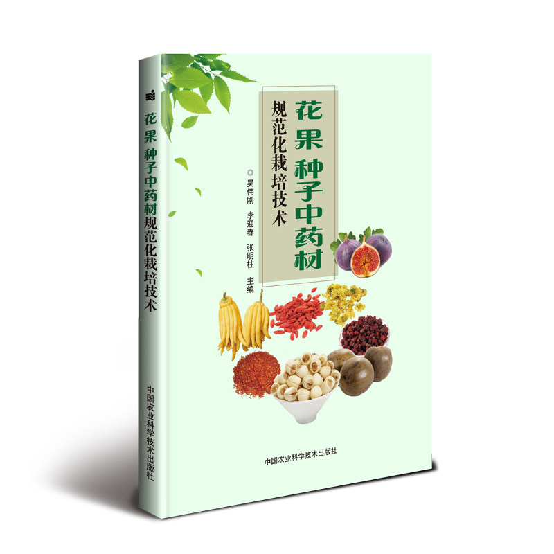【官方正版】 花果种子材规范化栽培技术 9787511640512 吴伟刚, 李迎春, 张明柱主编 中国农业科学技术出版社