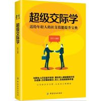 【官方正版】 超级交际学 9787518032204 舒冬编著 中国纺织出版社