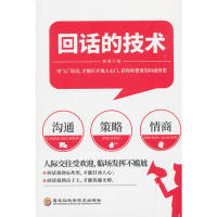 【官方正版】 回话的技术 9787538899726 篱落编 黑龙江科学技术出版社