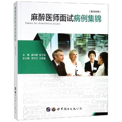 【官方正版】 麻醉医师面试病例集锦 9787519251277 主编童传耀, 俞卫锋 世界图书出版公司