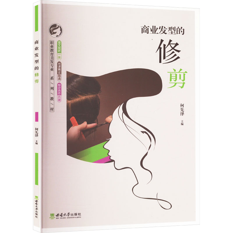 【官方正版】 商业发型的修剪 9787569713961 何先泽主编 西南大学出版社