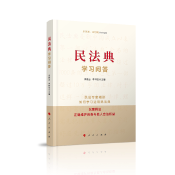 【官方正版】 民法典学习问答 李雅云, 李林宝主编 人民出版社 9787010226118