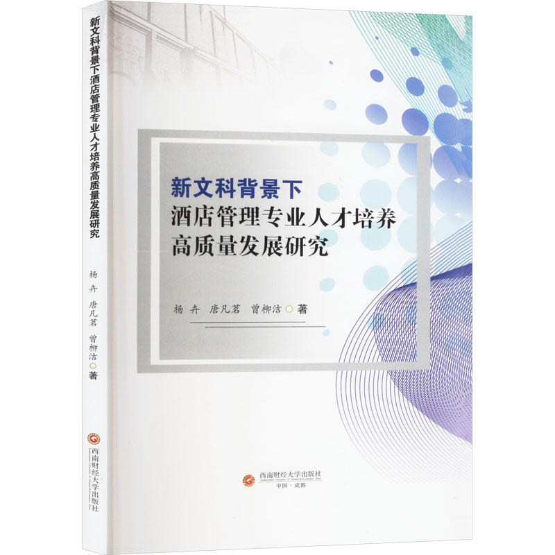 【官方正版】 新文科背景下酒店管理专业人才培养高质量发展研究 杨卉, 唐凡茗, 曾柳洁著 西南财经大学出版社 9787550462854