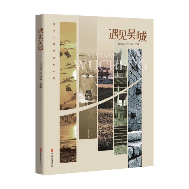 【官方正版】 遇见吴城 9787520531498 陈光来, 何以战主编 中国文史出版社