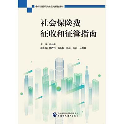 【官方正版】 社会保险费征收和征管指南 主编张冬梅 中国财政经济出版社 9787509591222