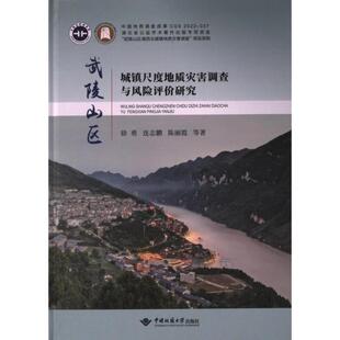 9787562549789 徐勇 连志鹏 中国地质大学出版 武陵山区城镇尺度地质灾害调查与风险评价研究 陈丽霞等著 社 官方正版
